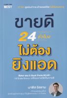 ขายดี 24 ชั่วโมง ไม่ต้องยิงแอด
27 วิชา ดูดเงินเข้ากระเป๋าตลอดชีวิต ไม่มีวันหมดอายุ ถ้าไม่อยากเสียเงินยิงแอดไปตลอดชีวิต หนังสือเล่มนี้มีทางออก!
ผู้เขียน นาฟิส อิสลาม