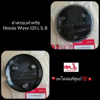 ฝาครอบฝาครัช Honda Wave เวฟ125i,S,R ?อะไหล่แท้ศูนย์ ??️ รหัสอะไหล่ 11370-KPH-900