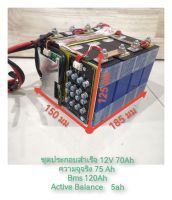 แบตเตอรี่ลิเที่ยมชุดประกอบสำเร็จพร้อมใช้12v70Ah