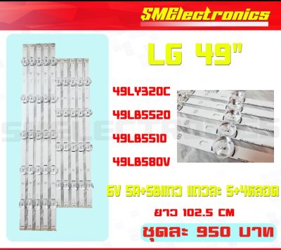หลอด Backlight (แบล็คไลท์)อะไหล่ใหม่ หลังอะลูมิเนียม LG 49 49LY320C  49LB5520 49LB5510 49LB580V