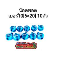 น็อตพอต เบอร์10 [ 6 x15 ]สีน้ำเงิน ใช้สำหรับขันชุดสี ไฟเบอร์รถที่เป็นเบอร์10