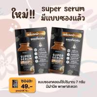 ของแท้:พร้อมส่ง เซรั่ม บราวนี่ชู  BC Super Serum brownychu super serum 7กรัม  (ยกกล่อง10ซอง)