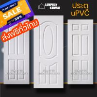 ประตู uPVC กันน้ำ ทนแดด ทนฝน เลือกแบบได้ ใช้ได้ทั้งภายนอกภายใน ประตูถูก ประตูบ้าน ประตูห้อง ประตูห้องน้ำ ประตูห้องนอน