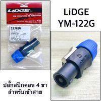 ปลั๊กสปีกคอน 4 ขา สำหรับเข้าสาย
ยี่ห้อ LIDGE ของแท้
รุ่น YM-122G
สีน้ำเงิน
จำนวน 1 ตัว