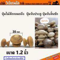 SALE !! มือจับ ปุ่มกลม ปุ่มไม้สักกลมกลึง ปุ่มเฟอร์นิเจอร์ ขนาด 1.2 นิ้ว พร้อมส่ง ราคาถูกสุด !!