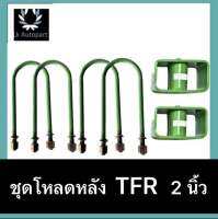 ชุดโหลดหลัง TFR2นิ้ว