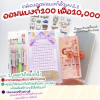 ✅ใหม่ล่าสุด✅กล่องเก็บแบงก์(V.2) ออมแบงก์ 100 เพื่อ 10,000 ตารางออมสติ๊กเกอร์ พร้อมซองใส่แบงก์