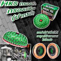 HKS กรองอากาศรถยนต์ กรองหัวเห็ด ขนาด3.0 นิ้ว อากาศเข้าดีกว่าเดิมปลายไม่มีตก กรองเห็ด HKS กรองอากาศ กรองอากาศ กรองเปลือย หัวเห็ด