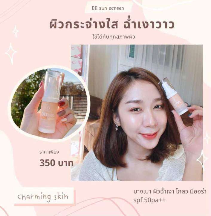 dd-sunscreen-charming-ครีมกันแดด-ชาร์มมิ่ง-spf-50-pa-เนื้อบางเบา-ผิวชุ่มชื่นฉ่ำเงา-มีออร่า-ไม่คราบ-ไม่เยิ้ม-ไม่ดรอป-ระหว่างวัน-และป้องกันแสงแดด-50-เท่า