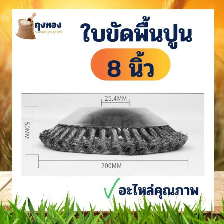 หัวตัดหญ้า-หัวขัดพื้น-แปรงลวดถ้วยตัดหญ้า-แปรงขัดพื้นใส่เครื่องตัดหญ้า-ใบขัดพื้น-หญ้า-พื้นปูน-ตะไคร่น้ำ-8-นิ้ว-จานขัด-ใบขัดพื้น-ปูน