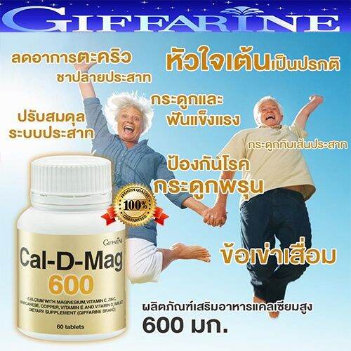 กิฟฟารีน-แคลดีแมก600-มล-ขนาด-60เม็ด-cal-d-mag600m-giffarine-highcalcium-แคลเซียมสูง-มีแมกนีเซียม-วิตามินซี-สังกะสี-แมงกานีส-ทองแดง-วิตามินอี-วิตามินดี