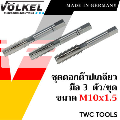 VOLKEL ดอกต๊าปเกลียว 3 ดอก/ชุด ขนาด M10x1.5 แท้จากเยอรมัน ต๊าปเกลียวมือ ดอกต๊าป ต๊าปเกลียวใน