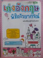 หนังสือมือสอง เกรดเอ คู่มือเก่งอังกฤษพิชิตไวยากรณ์ ฉบับเรียนรู้ด้วยตนเอง