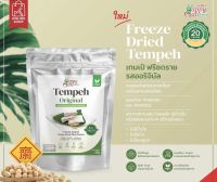 เทมเป้ ฟรีซดราย มีให้เลือก 4 รสชาติ  (Crunchy Tempeh Freeze-Dried)