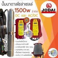 ส่งฟรี‼️ปั๊มบาดาลโซล่าเซลล์ Jodai โจได DC และ AC/DC 1500W 2 แรง ปั๊มน้ำบาดาลโซล่าเซลล์มีประกัน 2 ปี แบบไม่มีเงื่อนไข