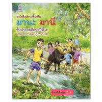 หนังสือเรียน มานีมานะ ป.5 หนังสืออ่านเพิ่มเติม เพื่อเสริมทักษะ ให้กับนักเรียน ฉบับขายดี ปรับปรุงล่าสุด