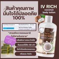 ไอวีรีชIVRICH ครีมโลชั่นกันแดดมะพร้าว+มาคู่กับสบูขัดผิวสครับขมิ้นกาแฟแถมฟรี5ก้อนโลชั่นมะพร้าวผิวขาวปริมาณ500ml.