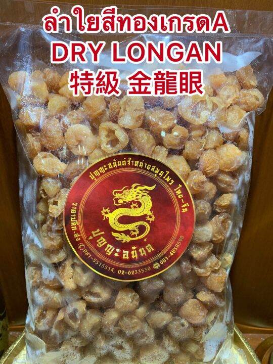 ลำใยสีทองเกรดa-dry-longan-ลำใยเกรดคัดพิเศษ-ร่วนไม่จับเป็นก้อน-เนื้อแน่นๆหวานฉ่ำ-อร่อย-บรรจุ1โลราคา550บาท