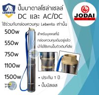 ปั๊มบาดาลโซล่าเซลล์ DC และ AC/DC เฉพาะปั๊ม ใช้กับกล่อง Lebento DC AC/DC 750w 1100w 1500w บ่อ 3นิ้ว 4นิ้ว ปั๊มน้ำบาดาลโซล่าเซลล์