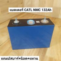 แบตเตอรี่ลิเธียม CATL NMC 132Ah
แถมบัสบาร์+น็อต+แหวน พร้อมใช้งานแบตเตอรี่ลิเธียม CAT NMC 132Ah