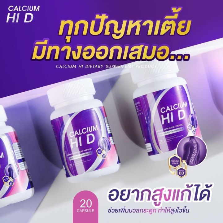 ส่งฟรี-ของแท้-1-แถม-1-แคลเซียมไฮดี-hi-d-calciumผลิตภัณฑ์อาหารเสริมบำรุงกระดูกและข้อ-วิตามินดี-ทั้งช่วยเพิ่มความสูง