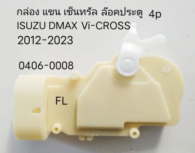 กล่อง แขน เซ็นทรัลล๊อค ประตู หน้าซ้าย FL 4p ISUZU DMAX Vi-CROSS ปี 2012-2023