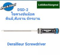 ParkTool DSD-2 ไขควงขันน๊อตตีนผี,สับจานหลัง จักรยาน DERAILLEUR