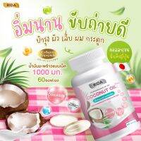 ริด้าน้ำมันมะพร้าวสกัดเย็น ผสมคลอลาเจนไตรเปปไทด์ ?Rida coconut  60 ซอฟเจล