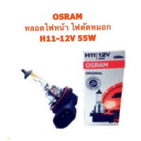 Osram หลอดไฟหน้า/ไฟตัดหมอก H11-12V 55W