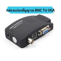 กล่องแปลงสัญญาณBNC TO VGA (Bnc in VGA out) DVR CCTV To VGA