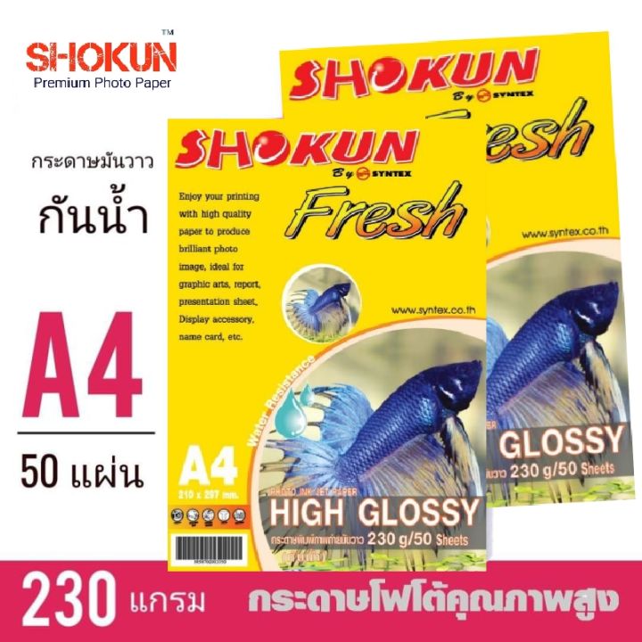 กระดาษโฟโต้-230-แกรม-50แผ่น-1แพ็ค-shokun-พิมพ์ภาพมันวาว