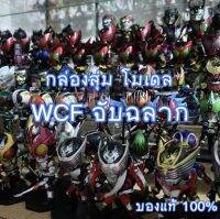 กล่องสู่ม โมเดล WCF จับฉลาก มาสไรเดอร์