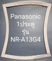 ขอบยางตู้เย็น Panasonic 1 ประตูรุ่นNR-A13G4