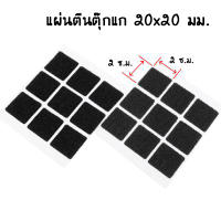 แผ่นตีนตุ๊กแก 20 x 20 มม. ชนิดมีกาวในตัว 9 แผ่น