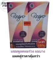 Regro Color Shine Shampoo แชมพูลดผมร่วง ผมบาง สำหรับผู้ที่ทำสีผม (แพคคู่ 2 ขวด สุดคุ้ม)