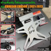 ท้ายสั้นแม่เหล็กพับได้ CBR650R, CB650R(2021-2023)