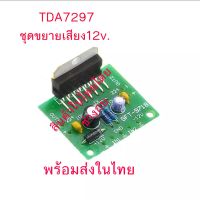 ชุดขยายเสียงTDA7297ไฟ12v.