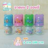 ขวดนม 2 ออนซ์ ขวดทรงถั่ว ฝาหมี BPA FREE ลายการ์ตูนน่ารัก ราคาสุดคุ้ม