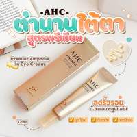 ใหม่ล่าสุด?AHC PREMIER Ampoule in Eye Cream 12ml.{ขนาดพกพา}