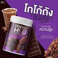 โกโก้ถัง Cocoa HI-D ชงสูง ยิ่งดื่มยิ่งดี ดูดซึมไว