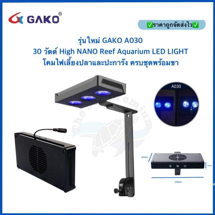 รุ่นใหม่ ทนกว่ารุ่นเก่า GAKO A030 30 วัตต์ High NANO Reef Aquarium LED