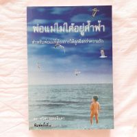 หนังสือ พ่อแม่ไม่ได้อยู่ค้ำฟ้า