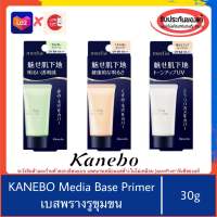 ??ของแท้100%&amp;gt;&amp;gt;Kanebo Media Make up base UV protect base 30g. เมคอัพเบส เบลอรูขุมขน เตรียมผิวก่อนแต่งหน้า