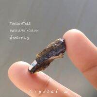 สะเก็ดดาว Tektite #Tek2 น้ำหนัก 2.5 กรัม
#อุลกมณี ส่องไฟสีเหลืองอมน้ำตาล