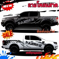 มาแรง สติกเกอร์แต่งรถ Ford ranger สติกเกอร์ลายโคลนสาด ford ranger  สติกเกอร์สามราถติดตั้งเองได้