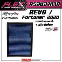 FLEX กรองอากาศเพื่อเครื่องยนต์ดีเซล เทอร์โบโดยเฉพาะ ถอดล้างได้สำหรับ REVO/Fortuner ใหม่