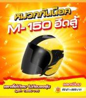 หมวกกันน็อค M-150 ฮึดสู้