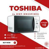 ไมโครเวฟ​ TOSHIBA 20 ลิตร สีขาว MWP-MM20P(WH)