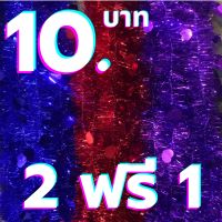สายรุ้ง 2 แถม 1 *แบบหนา*ยาว 2 เมตร (15 เส้น/แพ็ค)