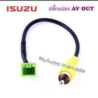 ปลั๊กแปลง AV OUT ISUZU MU-X  3 pin กรณีเปลี่ยนเครื่องเล่นใหม่ แต่ใช้จอเพดานเดิม สำหรับ รถ ISUZU MU-X 2017  - ปี ปัจจุบัน